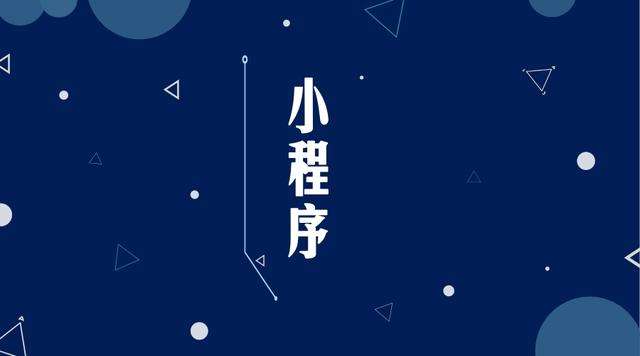 潭牛镇微信小程序开发公司分析企业如何发挥小程序的作用